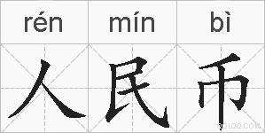 人民币的拼音