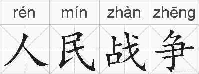 人民战争的拼音