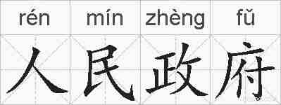 人民政府的拼音