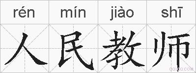 人民教师的拼音