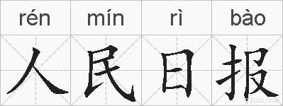 人民日报的拼音