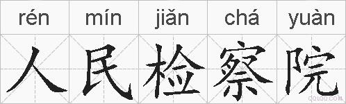 人民检察院的拼音