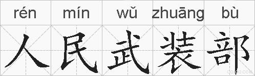 人民武装部的拼音