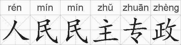 人民民主专政的拼音