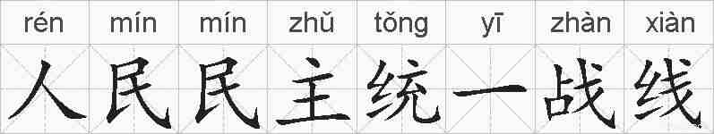 人民民主统一战线的拼音