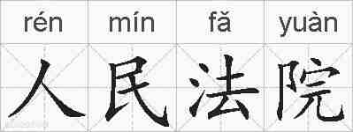人民法院的拼音
