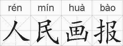 人民画报的拼音