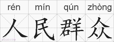 人民群众的拼音