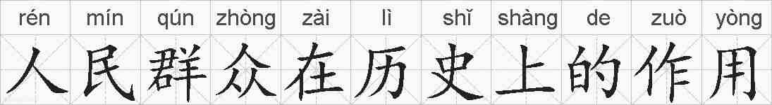 人民群众在历史上的作用的拼音