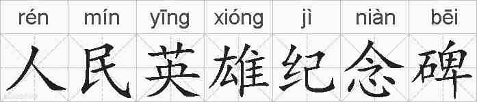 人民英雄纪念碑的拼音