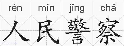 人民警察的拼音