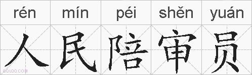 人民陪审员的拼音