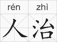 人治的拼音