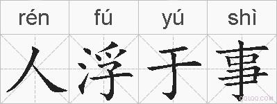 人浮于事的拼音