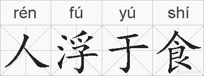 人浮于食的拼音