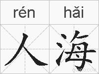 人海的拼音