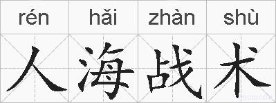 人海战术的拼音