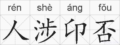 人涉卬否的拼音