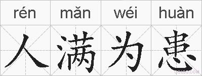 人满为患的拼音
