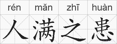 人满之患的拼音