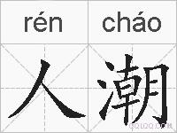 人潮的拼音