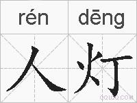 人灯的拼音