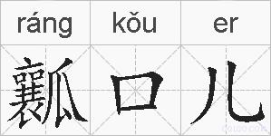 瓤口儿的拼音