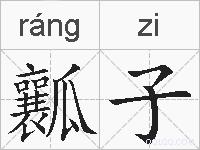 瓤子的拼音