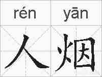 人烟的拼音