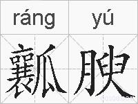 瓤腴的拼音