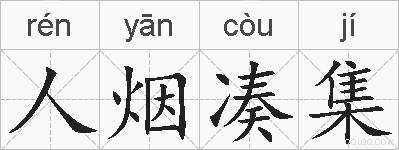 人烟凑集的拼音