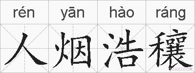 人烟浩穰的拼音