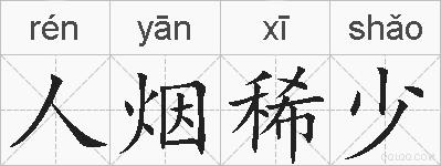 人烟稀少的拼音