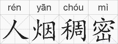 人烟稠密的拼音