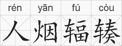人烟辐辏的拼音