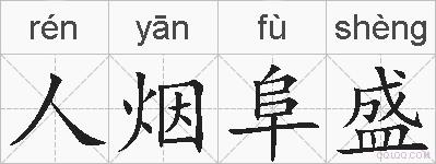 人烟阜盛的拼音