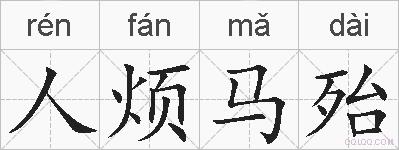 人烦马殆的拼音