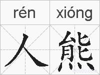 人熊的拼音