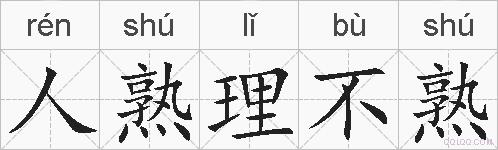人熟理不熟的拼音