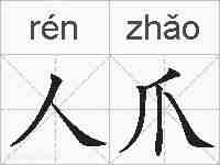 人爪的拼音