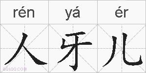 人牙儿的拼音