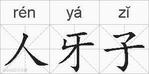 人牙子的拼音
