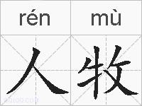 人牧的拼音