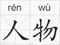 人物的拼音
