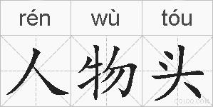 人物头的拼音