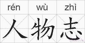 人物志的拼音