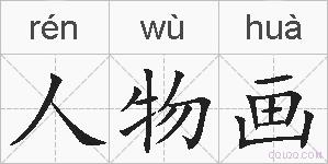 人物画的拼音