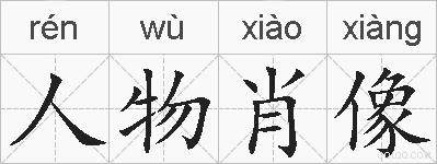 人物肖像的拼音