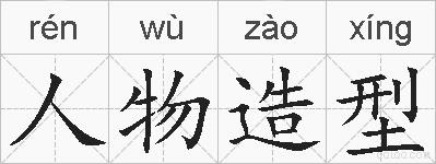 人物造型的拼音