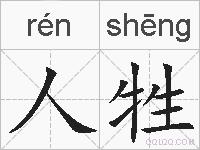 人牲的拼音